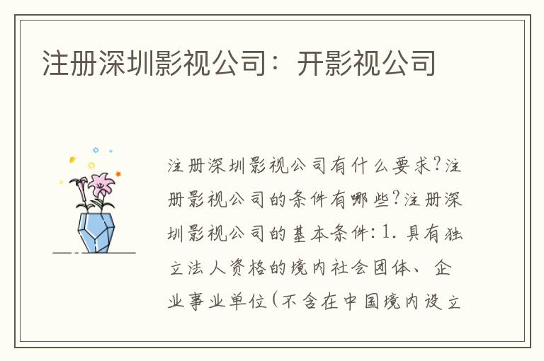 注冊深圳影視公司：開影視公司