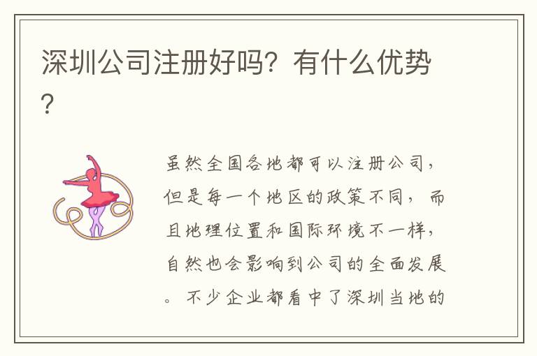 深圳公司注冊好嗎？有什么優(yōu)勢？
