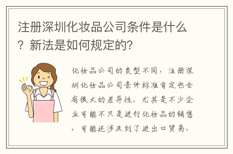 注冊深圳化妝品公司條件是什么？新法是如何規(guī)定的？