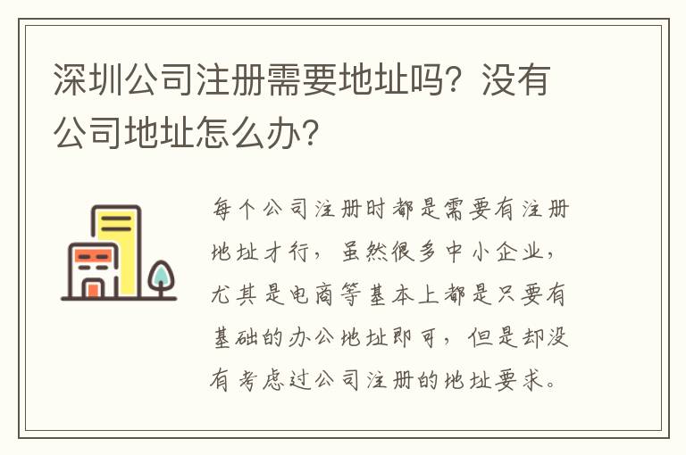 深圳公司注冊需要地址嗎？沒有公司地址怎么辦？