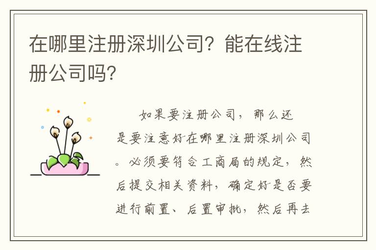 在哪里注冊深圳公司？能在線注冊公司嗎？