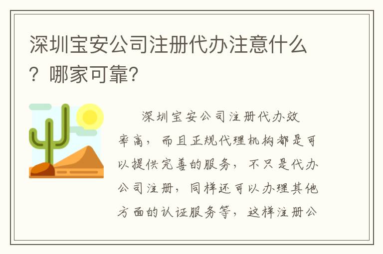 深圳寶安公司注冊代辦注意什么？哪家可靠？