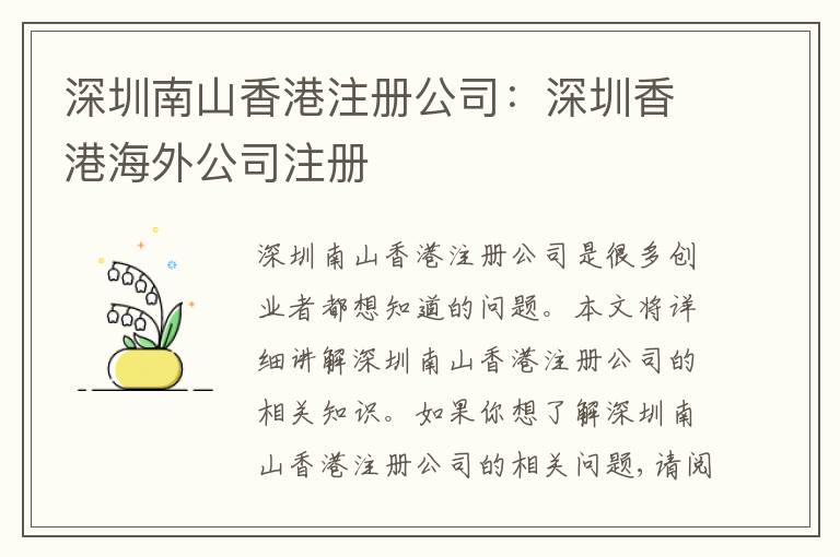 深圳南山香港注冊公司：深圳香港海外公司注冊