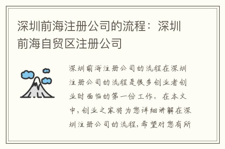 深圳前海注冊(cè)公司的流程：深圳前海自貿(mào)區(qū)注冊(cè)公司