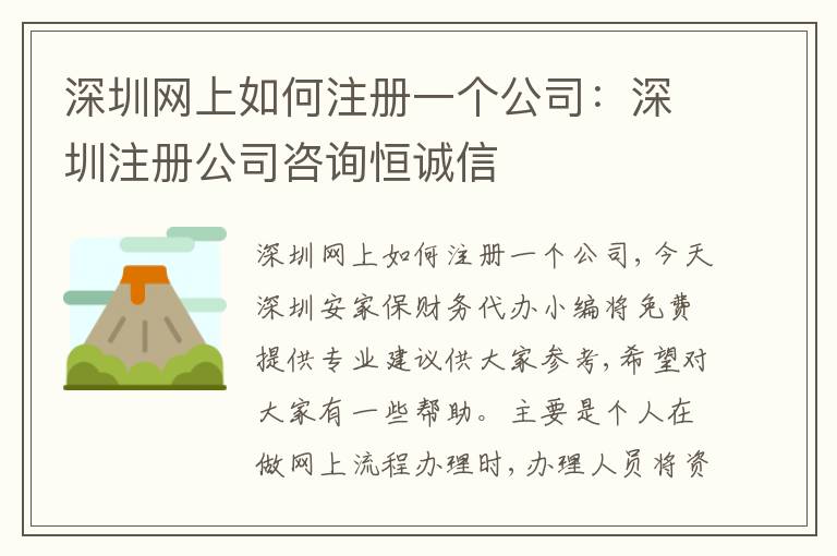 深圳網(wǎng)上如何注冊(cè)一個(gè)公司：深圳注冊(cè)公司咨詢恒誠(chéng)信