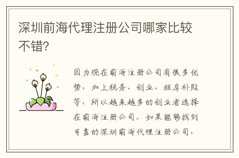 深圳前海代理注冊公司哪家比較不錯(cuò)？