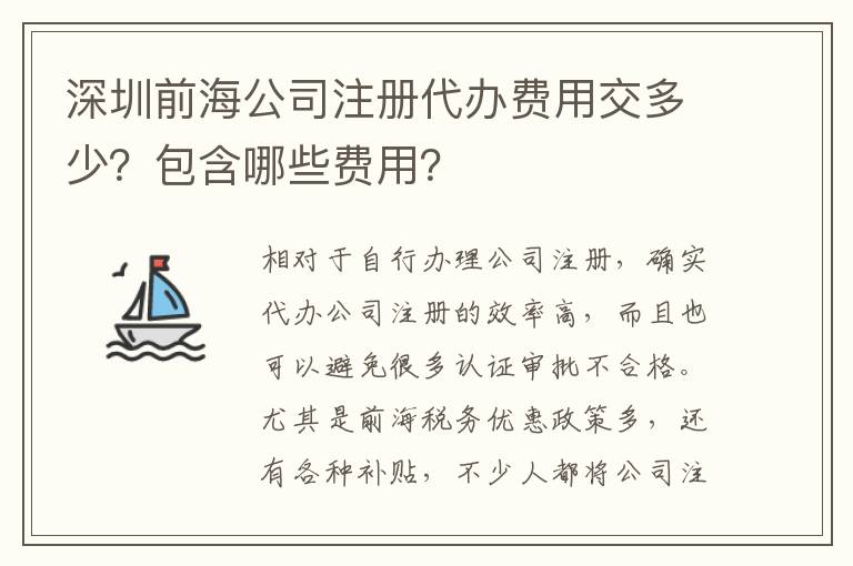 深圳前海公司注冊代辦費(fèi)用交多少？包含哪些費(fèi)用？