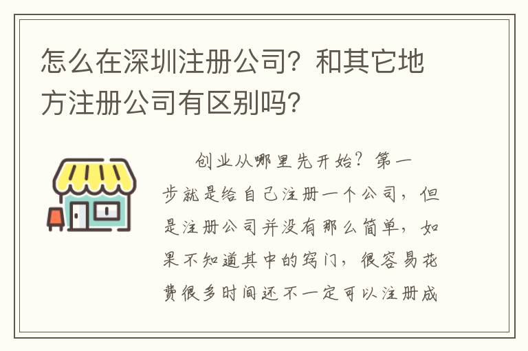 怎么在深圳注冊(cè)公司？和其它地方注冊(cè)公司有區(qū)別嗎？