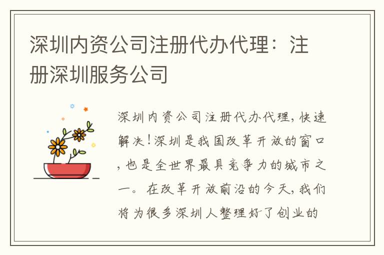 深圳內(nèi)資公司注冊代辦代理：注冊深圳服務公司