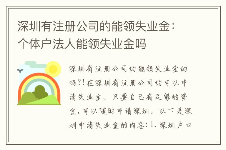 深圳有注冊公司的能領(lǐng)失業(yè)金：個體戶法人能領(lǐng)失業(yè)金嗎
