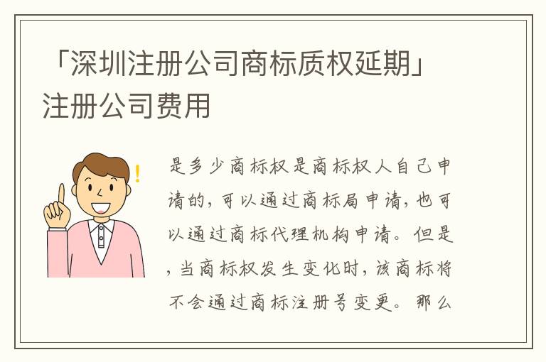 「深圳注冊公司商標質(zhì)權(quán)延期」注冊公司費用