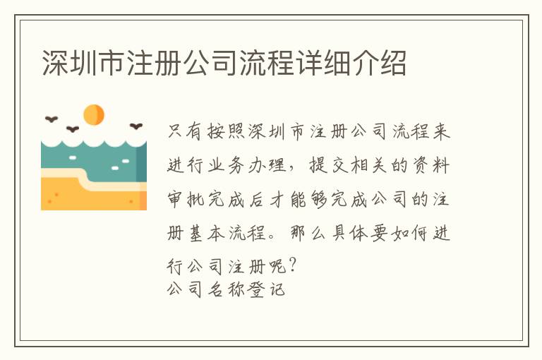 深圳市注冊公司流程詳細(xì)介紹