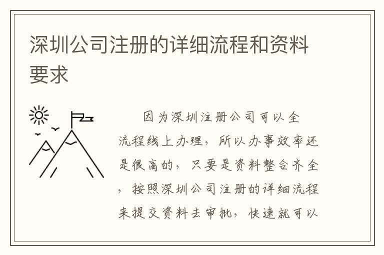深圳公司注冊的詳細流程和資料要求