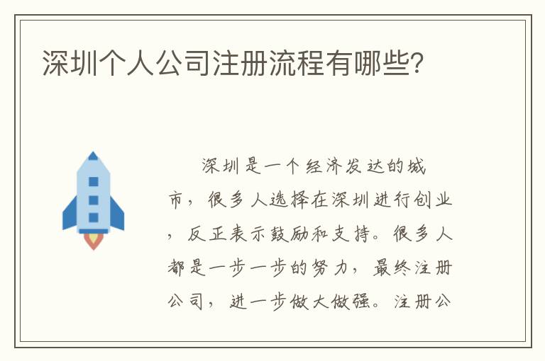 深圳個(gè)人公司注冊流程有哪些？