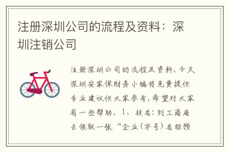 注冊(cè)深圳公司的流程及資料：深圳注銷公司