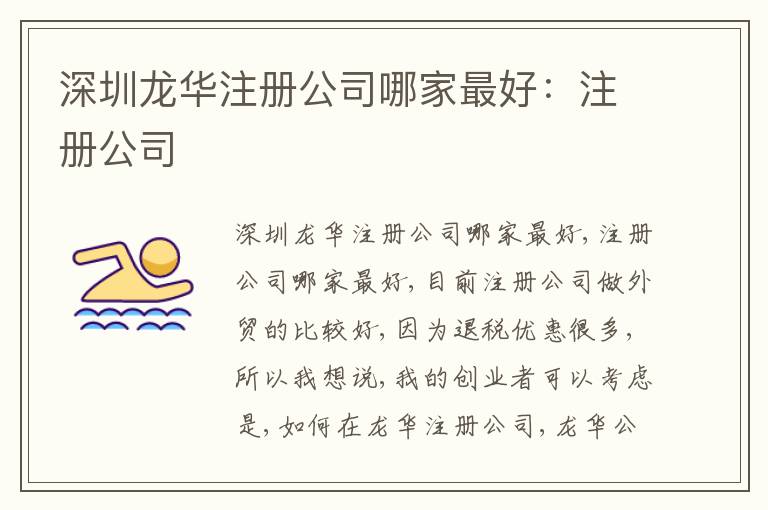 深圳龍華注冊(cè)公司哪家靠譜：注冊(cè)公司