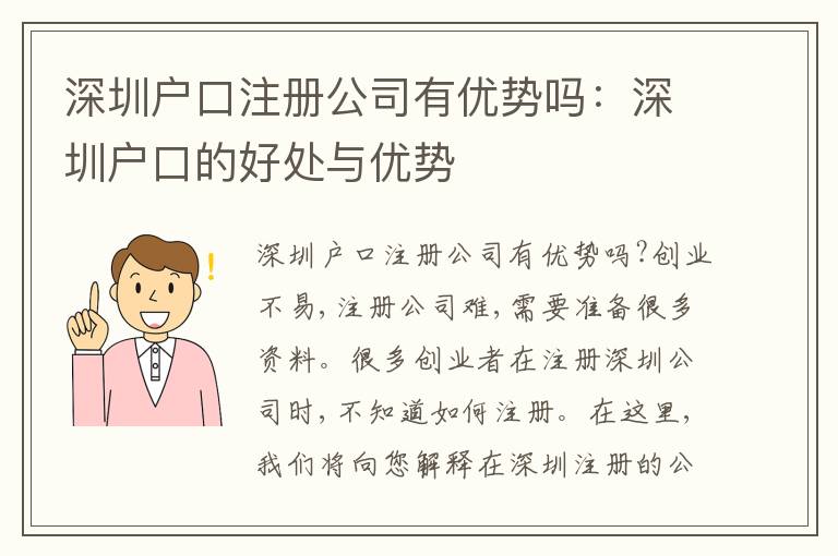 深圳戶口注冊公司有優(yōu)勢嗎：深圳戶口的好處與優(yōu)勢