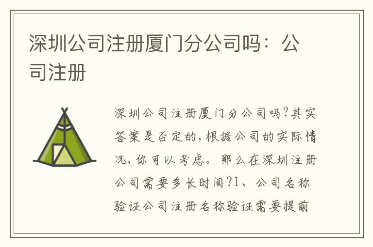 深圳公司注冊廈門分公司嗎：公司注冊