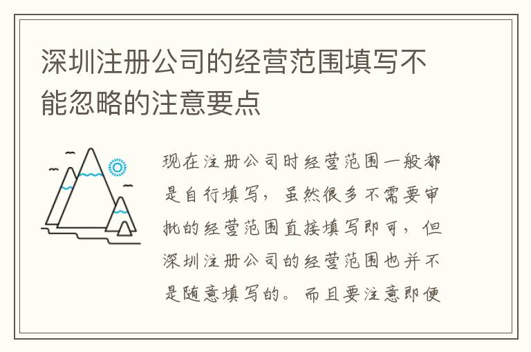 深圳注冊公司的經(jīng)營范圍填寫不能忽略的注意要點