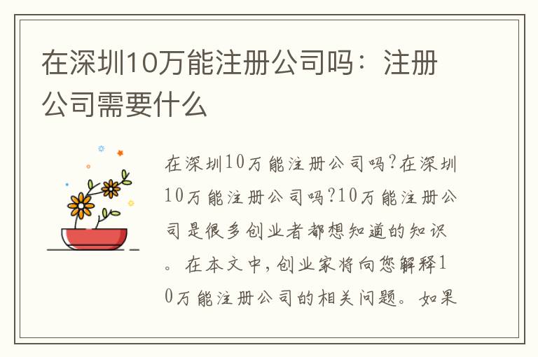 在深圳10萬(wàn)能注冊(cè)公司嗎：注冊(cè)公司需要什么