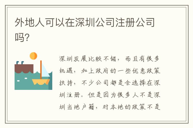 外地人可以在深圳公司注冊(cè)公司嗎？