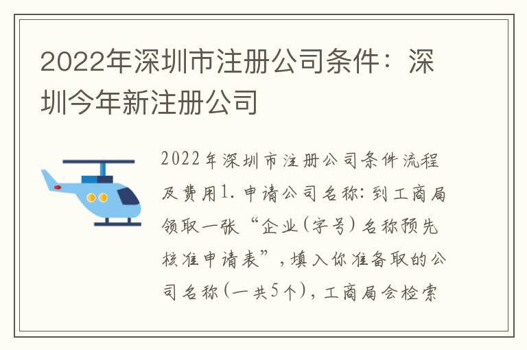 2022年深圳市注冊公司條件：深圳今年新注冊公司