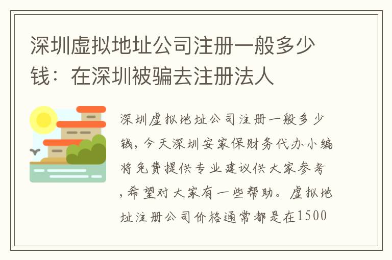深圳虛擬地址公司注冊(cè)一般多少錢：在深圳被騙去注冊(cè)法人