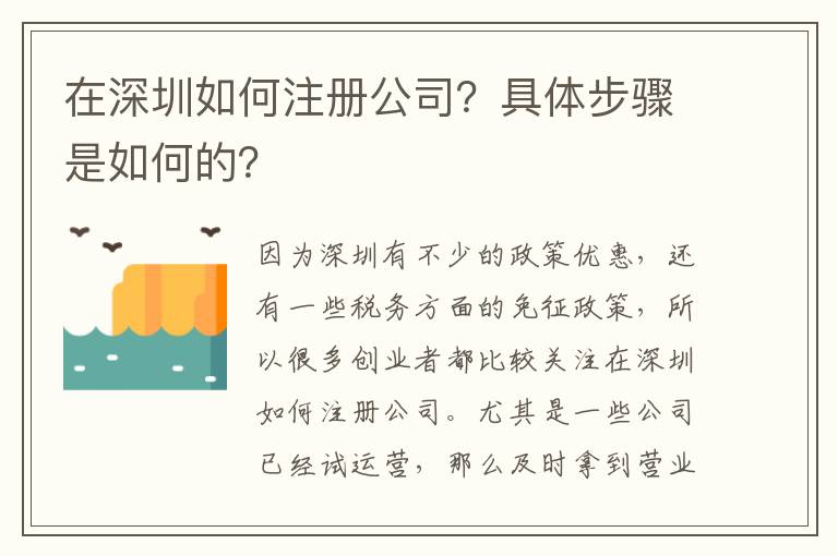 在深圳如何注冊公司？具體步驟是如何的？