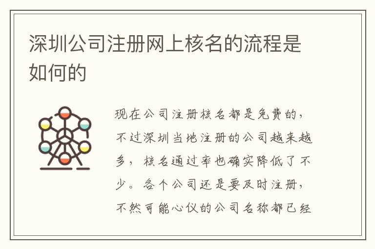 深圳公司注冊網(wǎng)上核名的流程是如何的