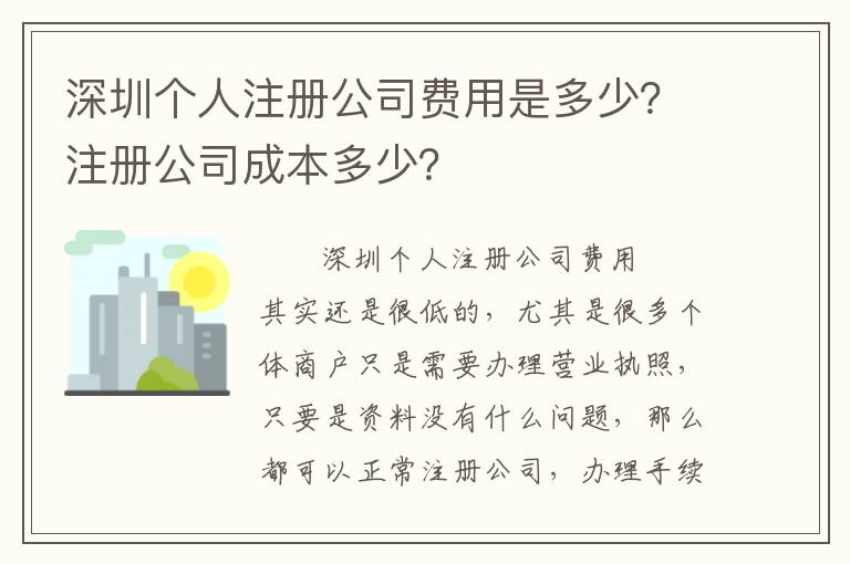 深圳個人注冊公司費用是多少？注冊公司成本多少？