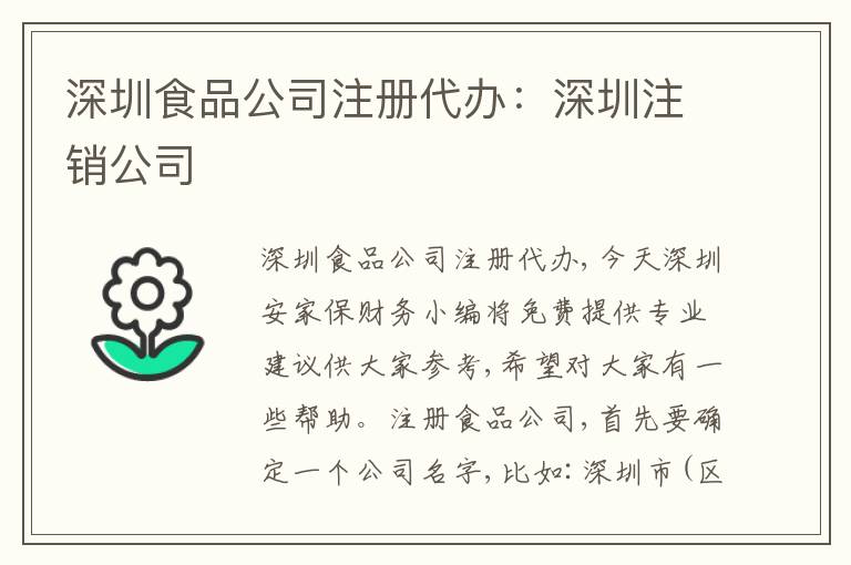 深圳食品公司注冊代辦：深圳注銷公司