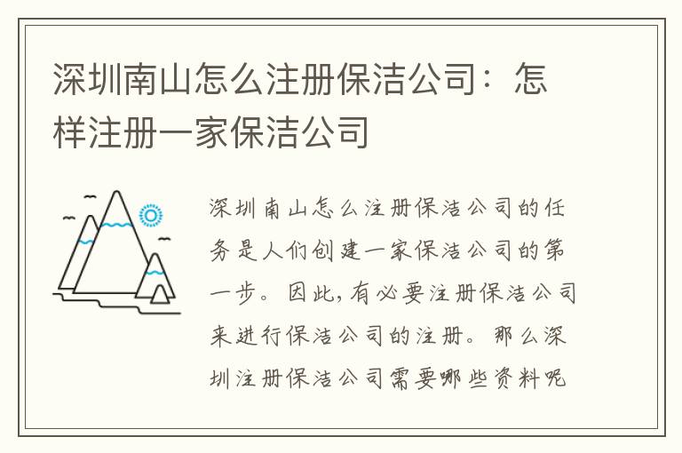 深圳南山怎么注冊(cè)保潔公司：怎樣注冊(cè)一家保潔公司