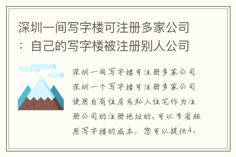 深圳一間寫字樓可注冊多家公司：自己的寫字樓被注冊別人公司