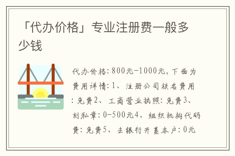 「代辦價格」專業(yè)注冊費一般多少錢