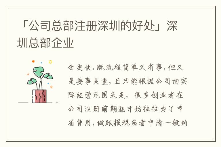「公司總部注冊深圳的好處」深圳總部企業(yè)