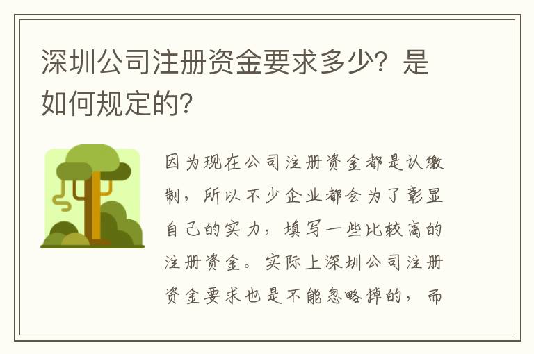 深圳公司注冊資金要求多少？是如何規(guī)定的？