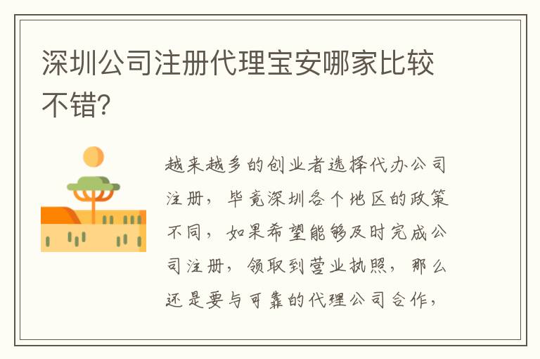 深圳公司注冊代理寶安哪家比較不錯？