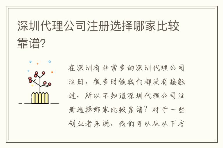 深圳代理公司注冊選擇哪家比較靠譜？