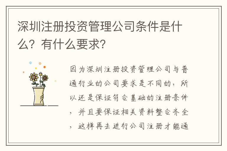 深圳注冊(cè)投資管理公司條件是什么？有什么要求？