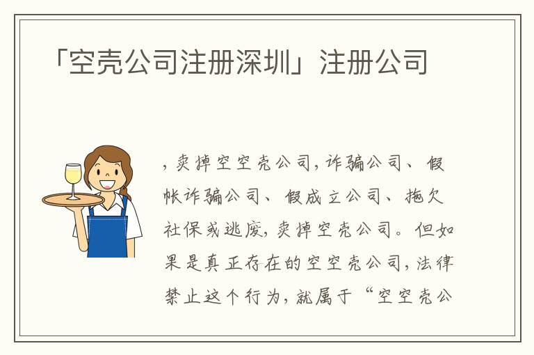 「空殼公司注冊(cè)深圳」注冊(cè)公司