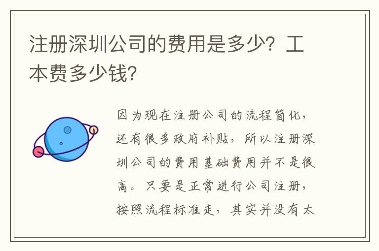 注冊深圳公司的費(fèi)用是多少？工本費(fèi)多少錢？