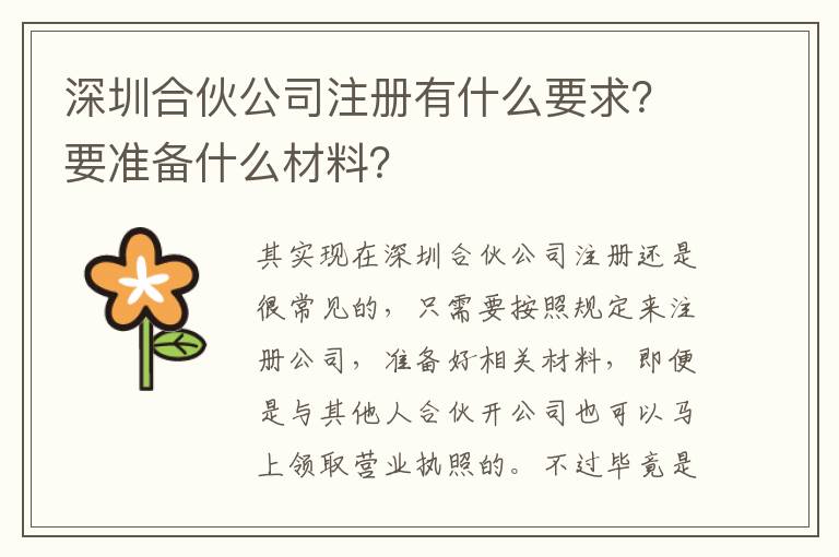 深圳合伙公司注冊有什么要求？要準(zhǔn)備什么材料？