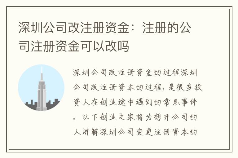 深圳公司改注冊資金：注冊的公司注冊資金可以改嗎