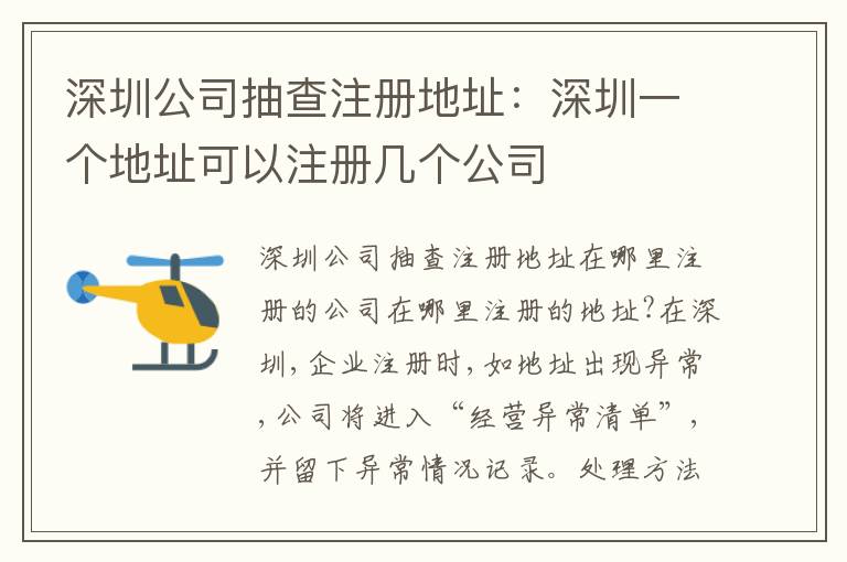 深圳公司抽查注冊地址：深圳一個地址可以注冊幾個公司