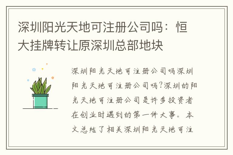 深圳陽(yáng)光天地可注冊(cè)公司嗎：恒大掛牌轉(zhuǎn)讓原深圳總部地塊