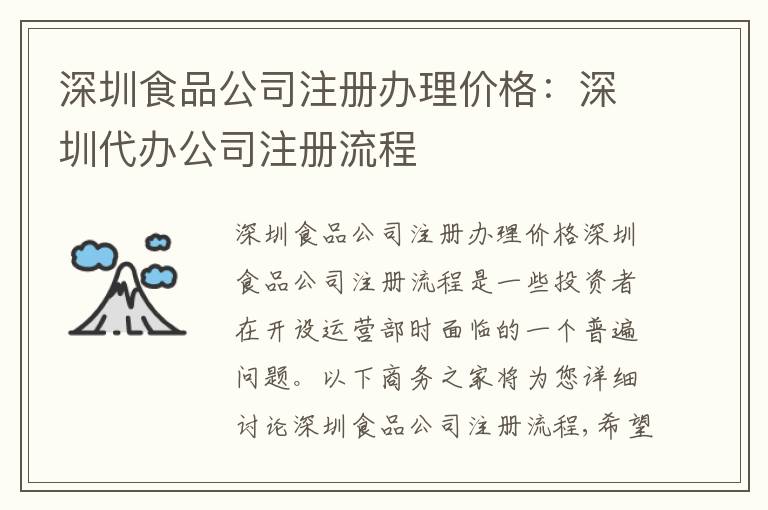 深圳食品公司注冊(cè)辦理價(jià)格：深圳代辦公司注冊(cè)流程