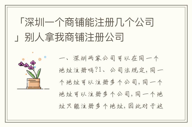 「深圳一個商鋪能注冊幾個公司」別人拿我商鋪注冊公司