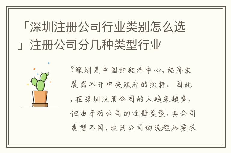 「深圳注冊公司行業(yè)類別怎么選」注冊公司分幾種類型行業(yè)