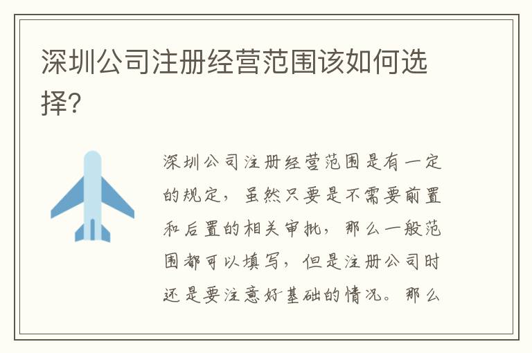 深圳公司注冊經營范圍該如何選擇？