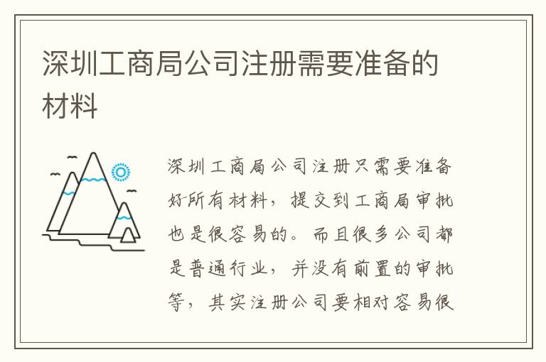 深圳工商局公司注冊需要準(zhǔn)備的材料